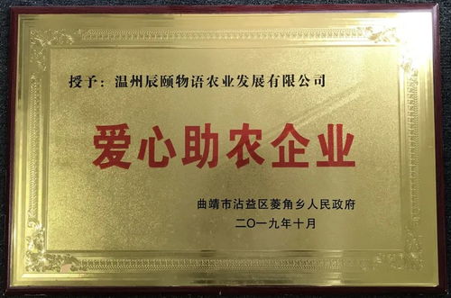 辰頤物語榮獲“果業扶貧優秀品牌”稱號，彰顯水果品質與社會責任